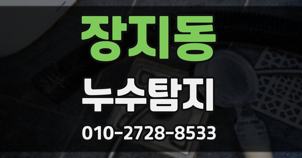 장지동 누수공사