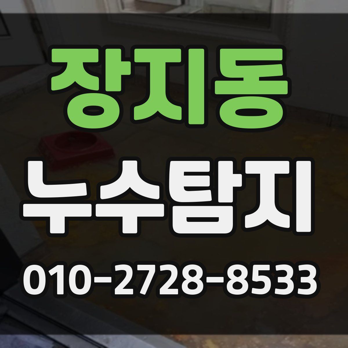 장지동 누수탐지