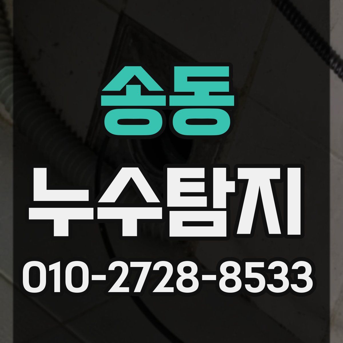 송동 누수탐지