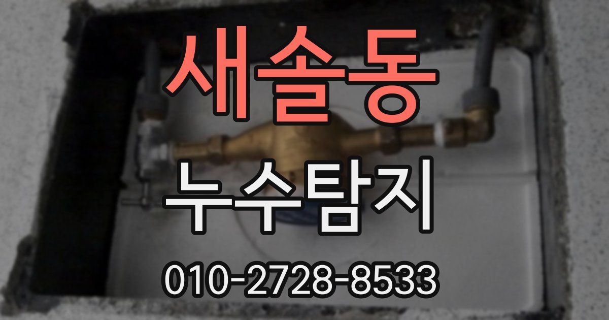 새솔동 누수공사