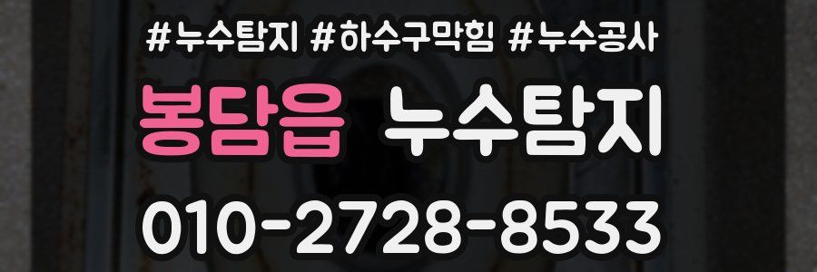 봉담읍 누수탐지업체