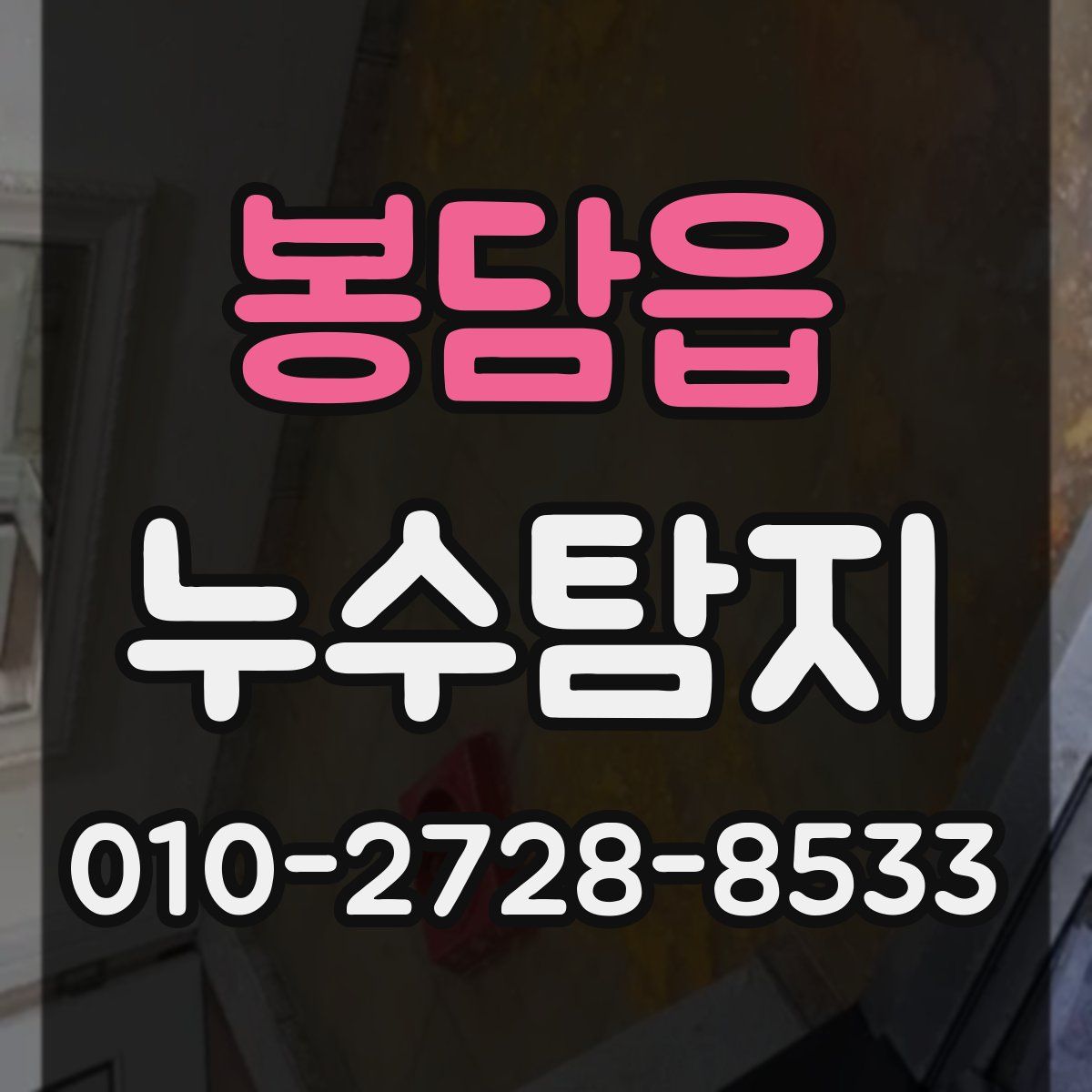 봉담읍 누수탐지