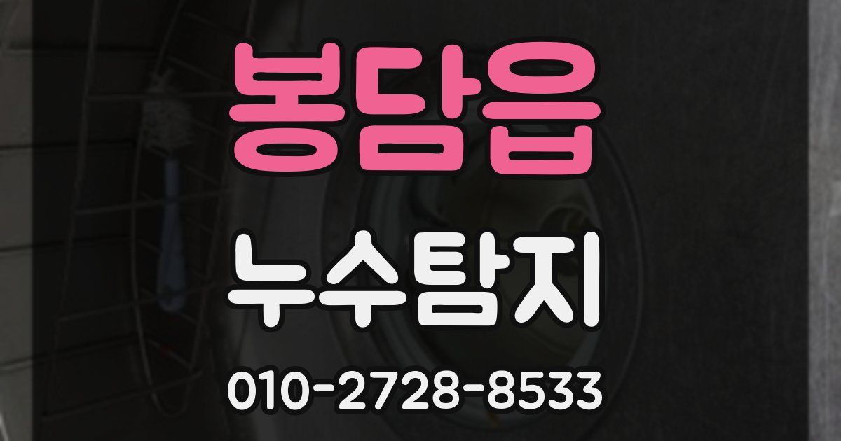 봉담읍 누수공사