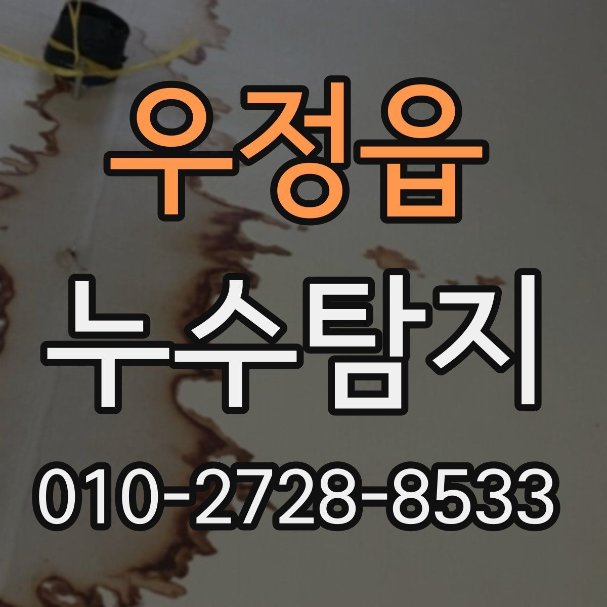 우정읍 누수탐지