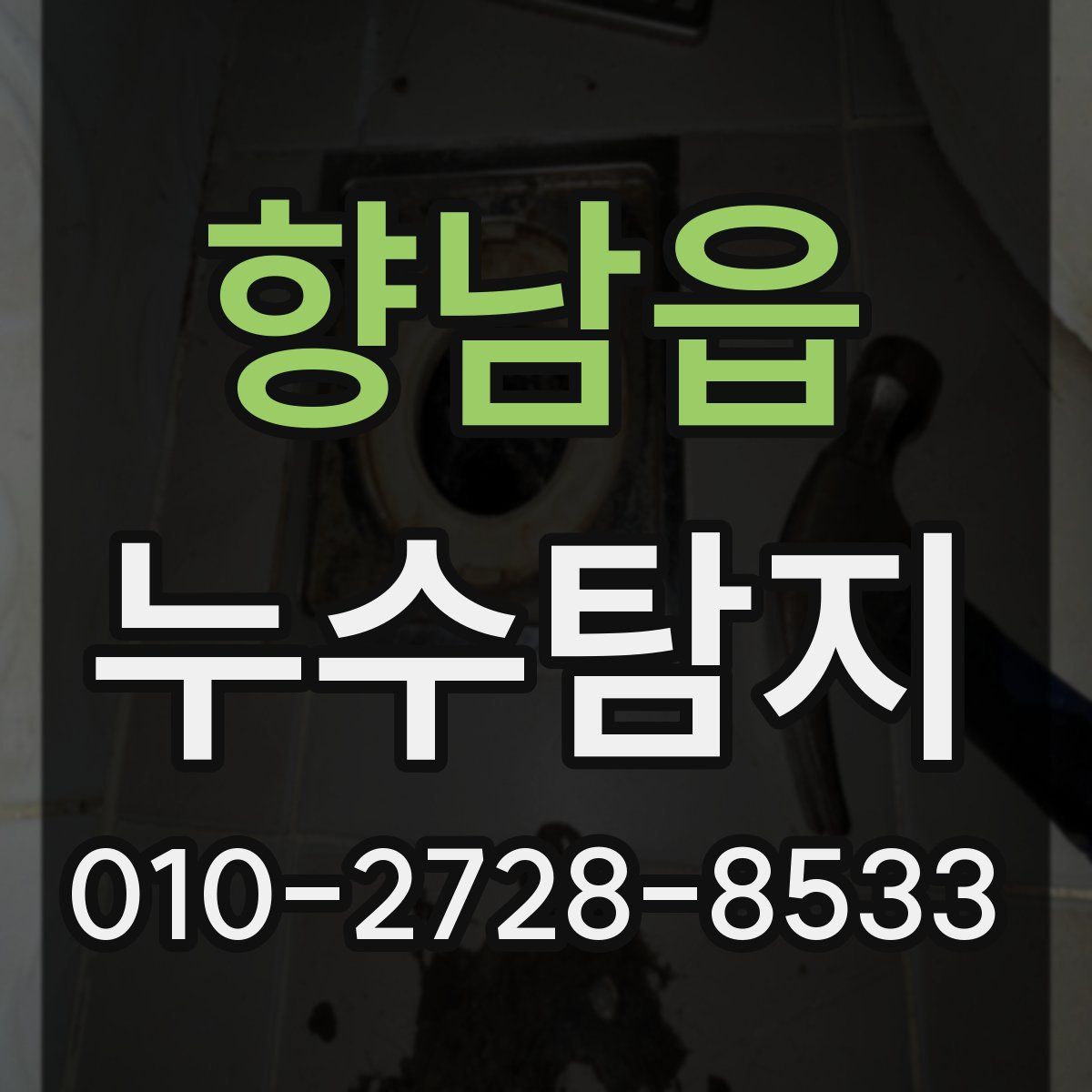 향남읍 누수탐지