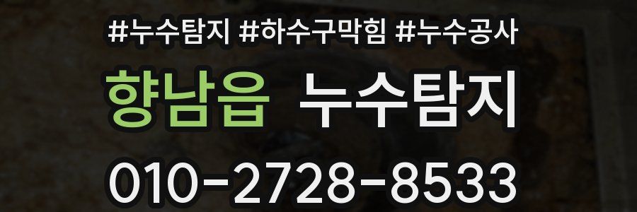 향남읍 누수탐지업체