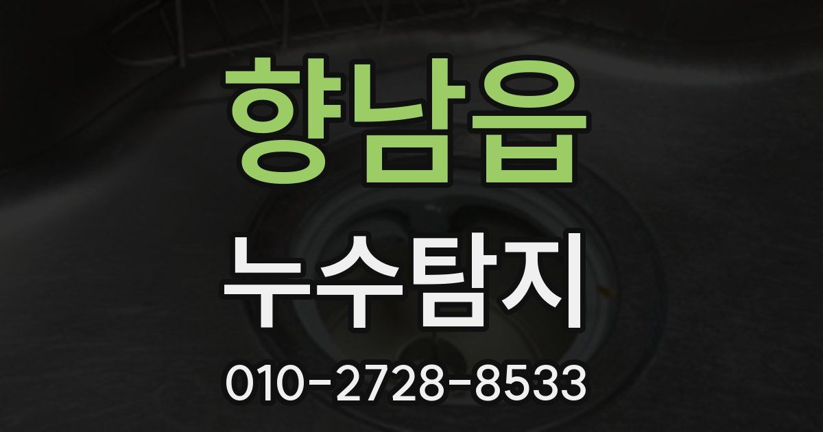 향남읍 누수공사