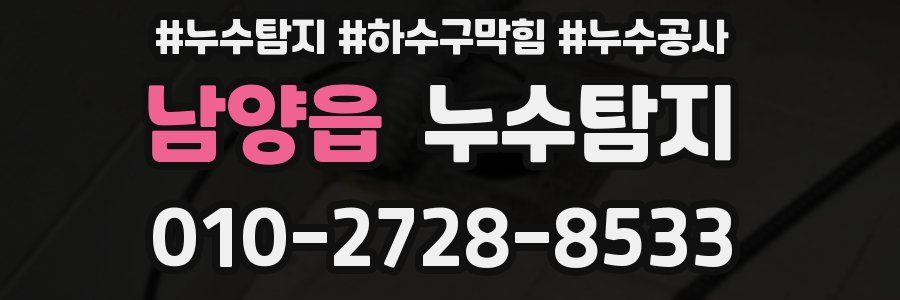 남양읍 누수탐지업체