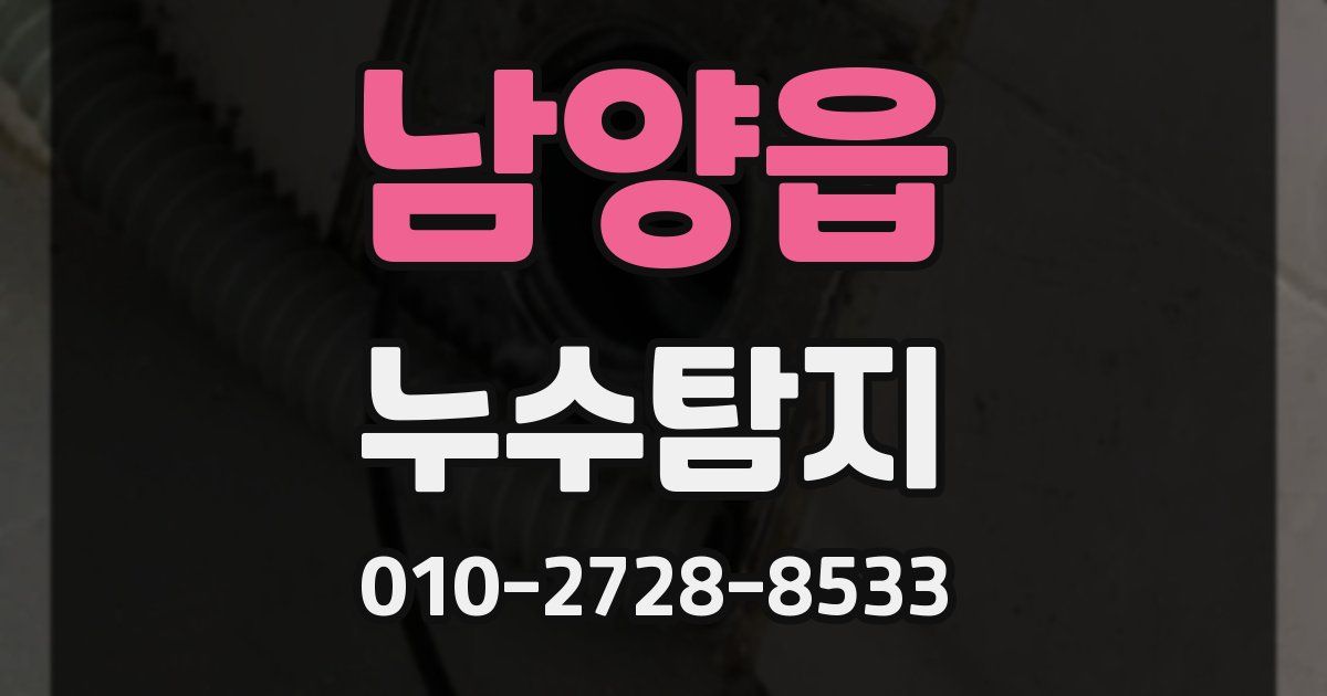 남양읍 누수공사