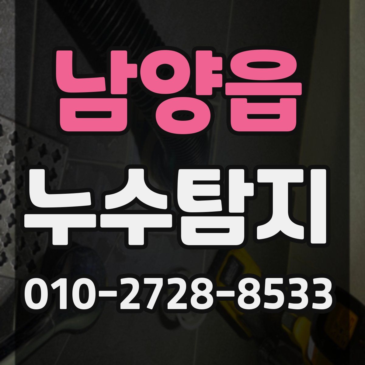 남양읍 누수탐지
