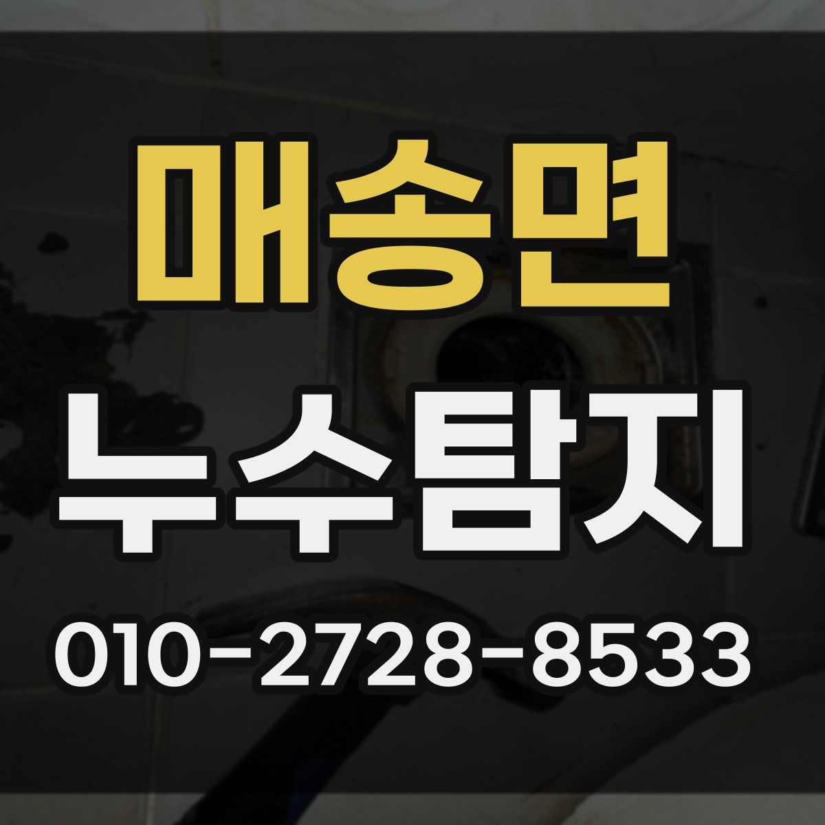 매송면 누수탐지