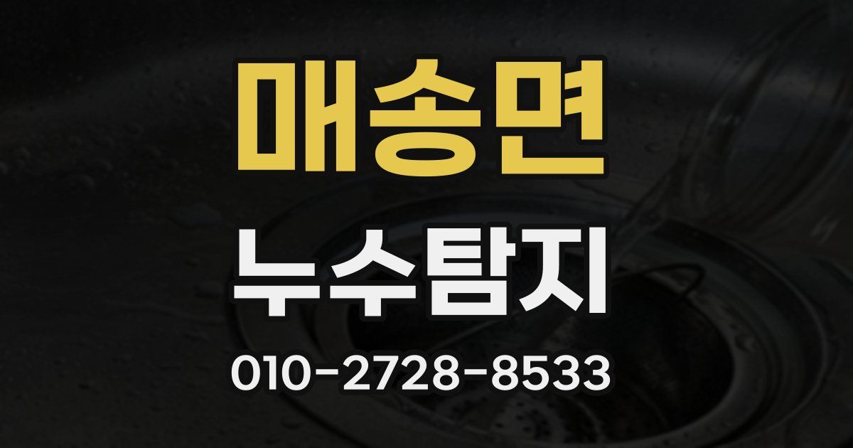 매송면 누수공사
