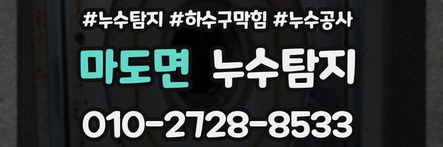마도면 누수탐지업체