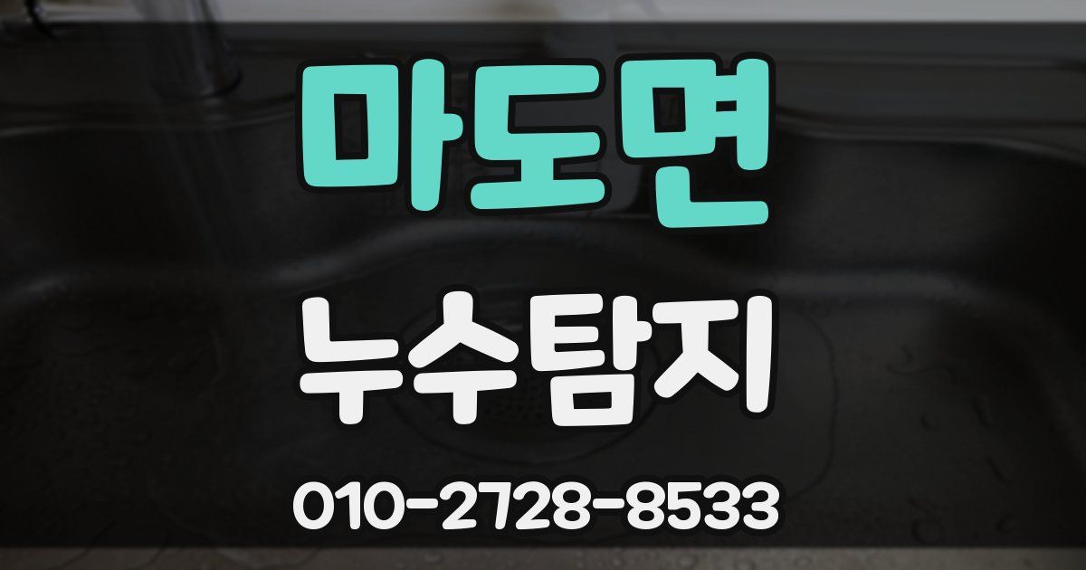 마도면 누수공사