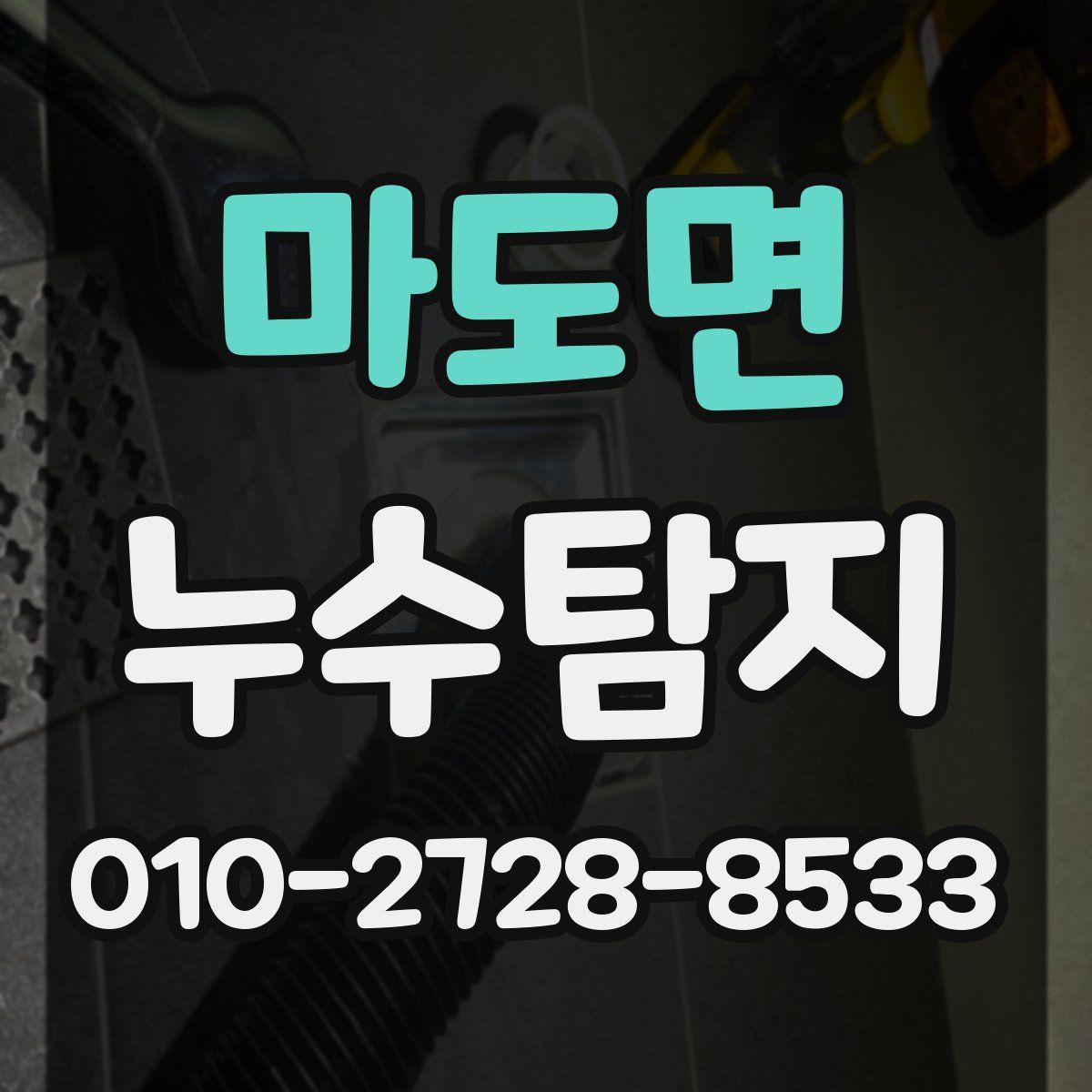 마도면 누수탐지