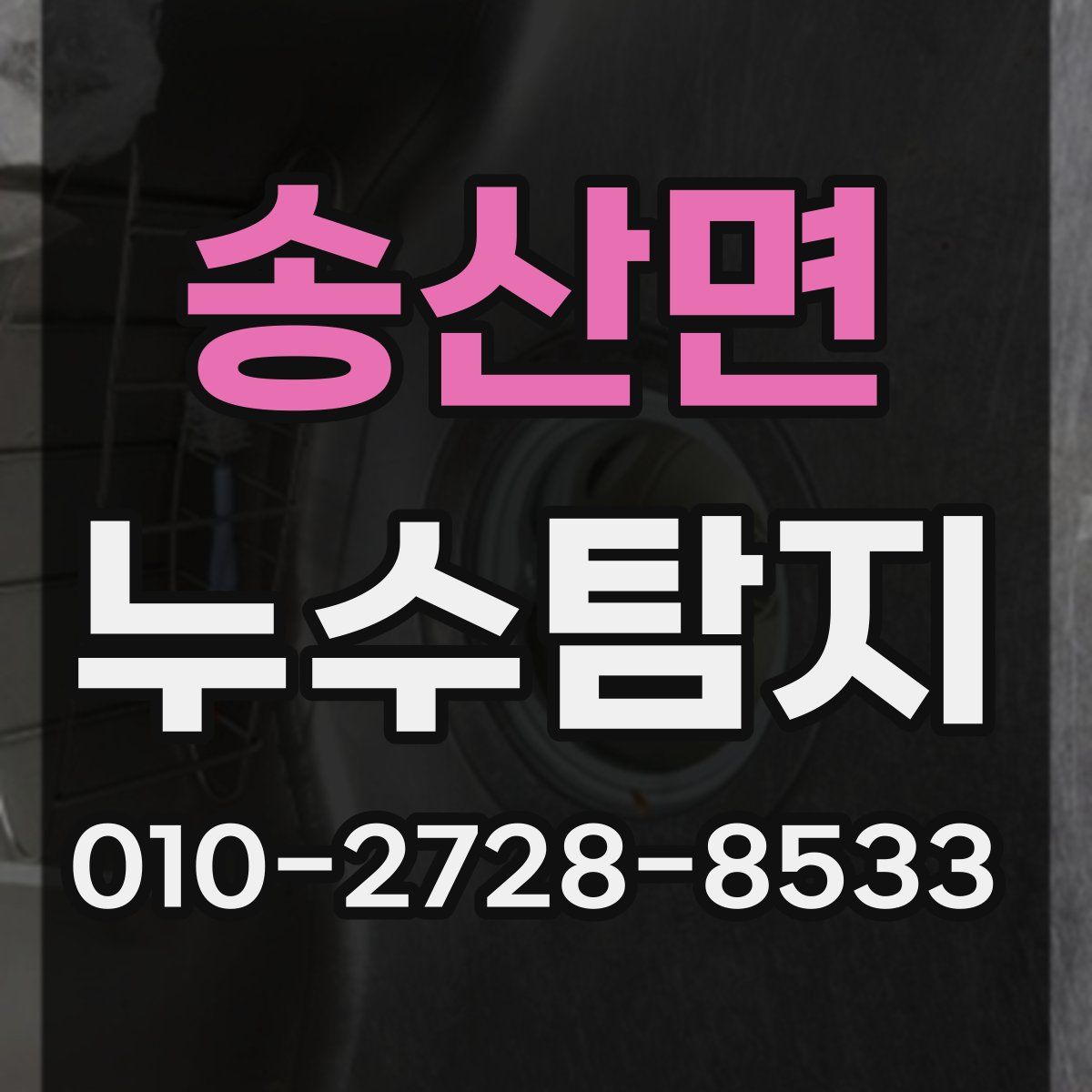 송산면 누수탐지