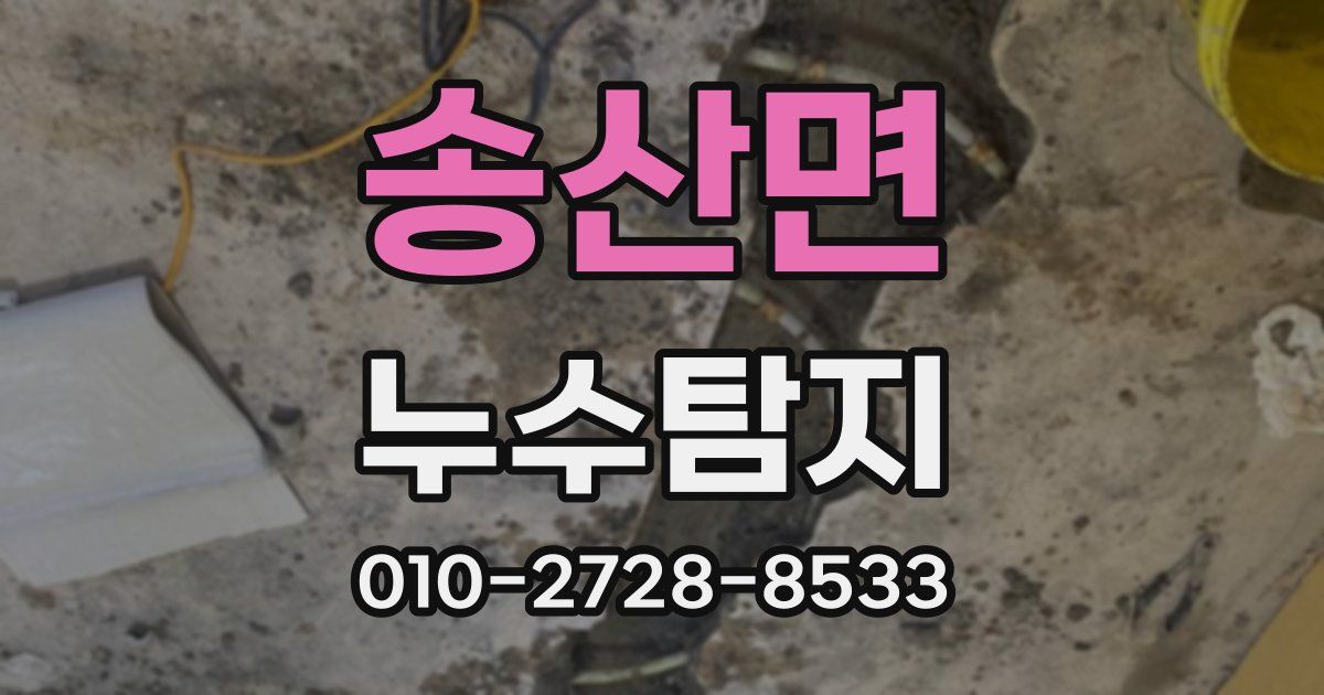 송산면 누수공사