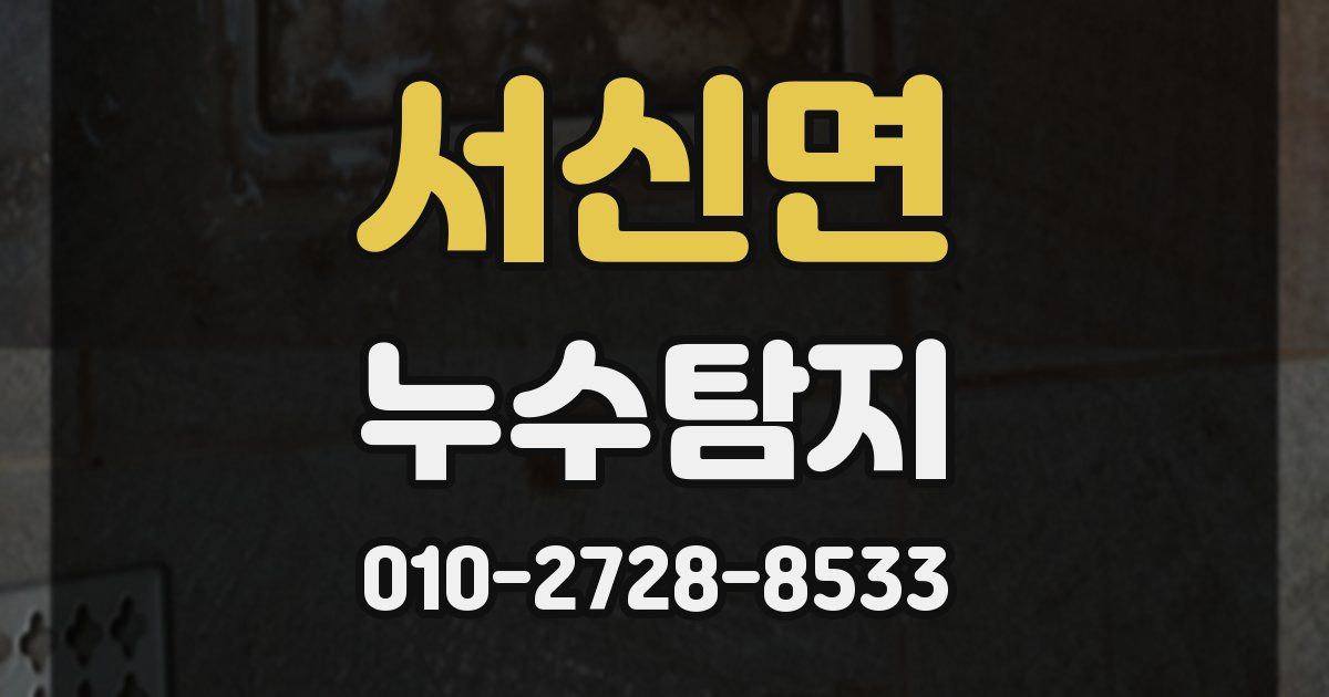 서신면 누수공사