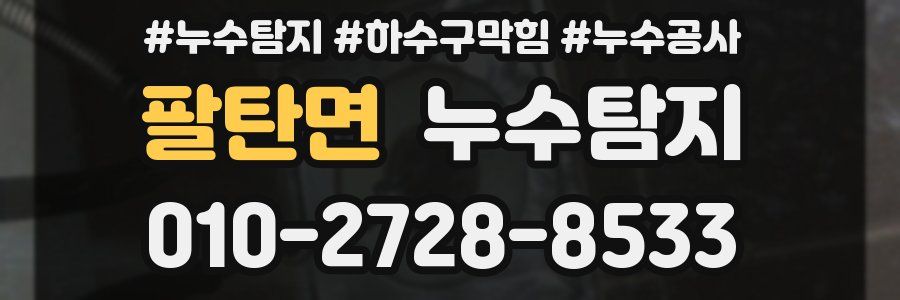 팔탄면 누수탐지업체