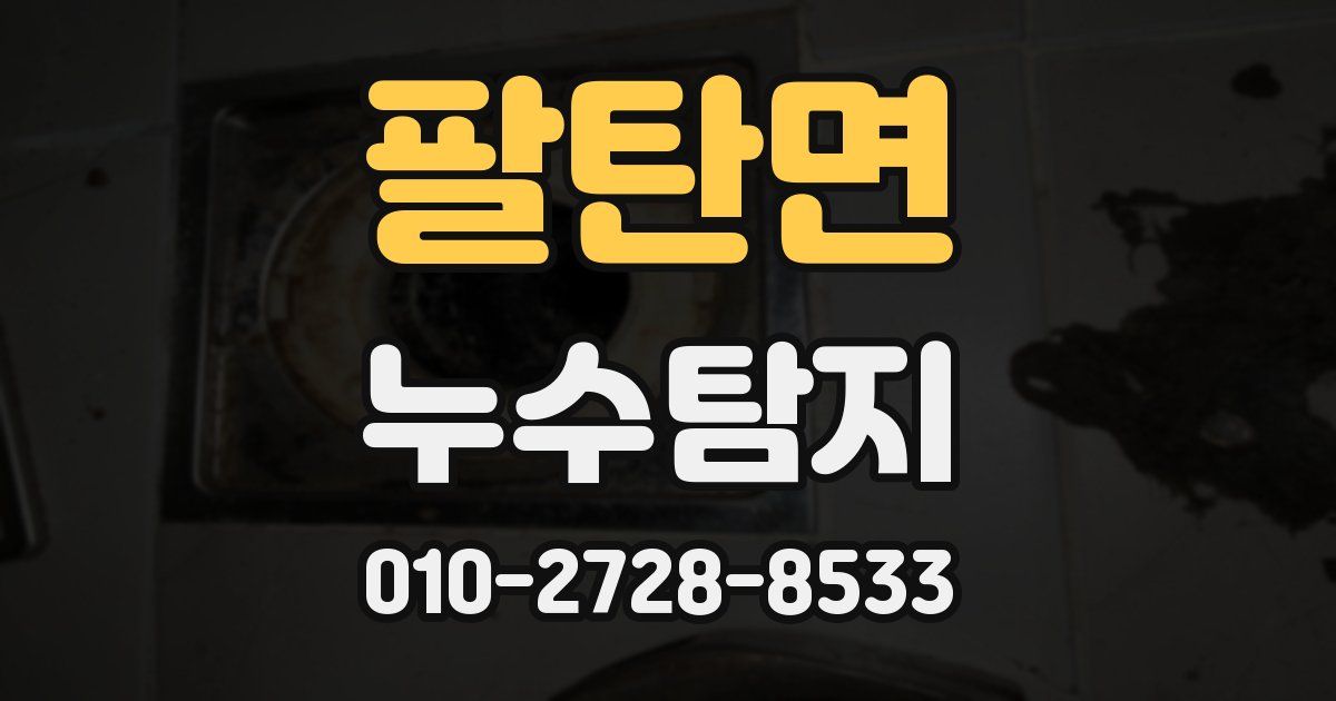 팔탄면 누수공사