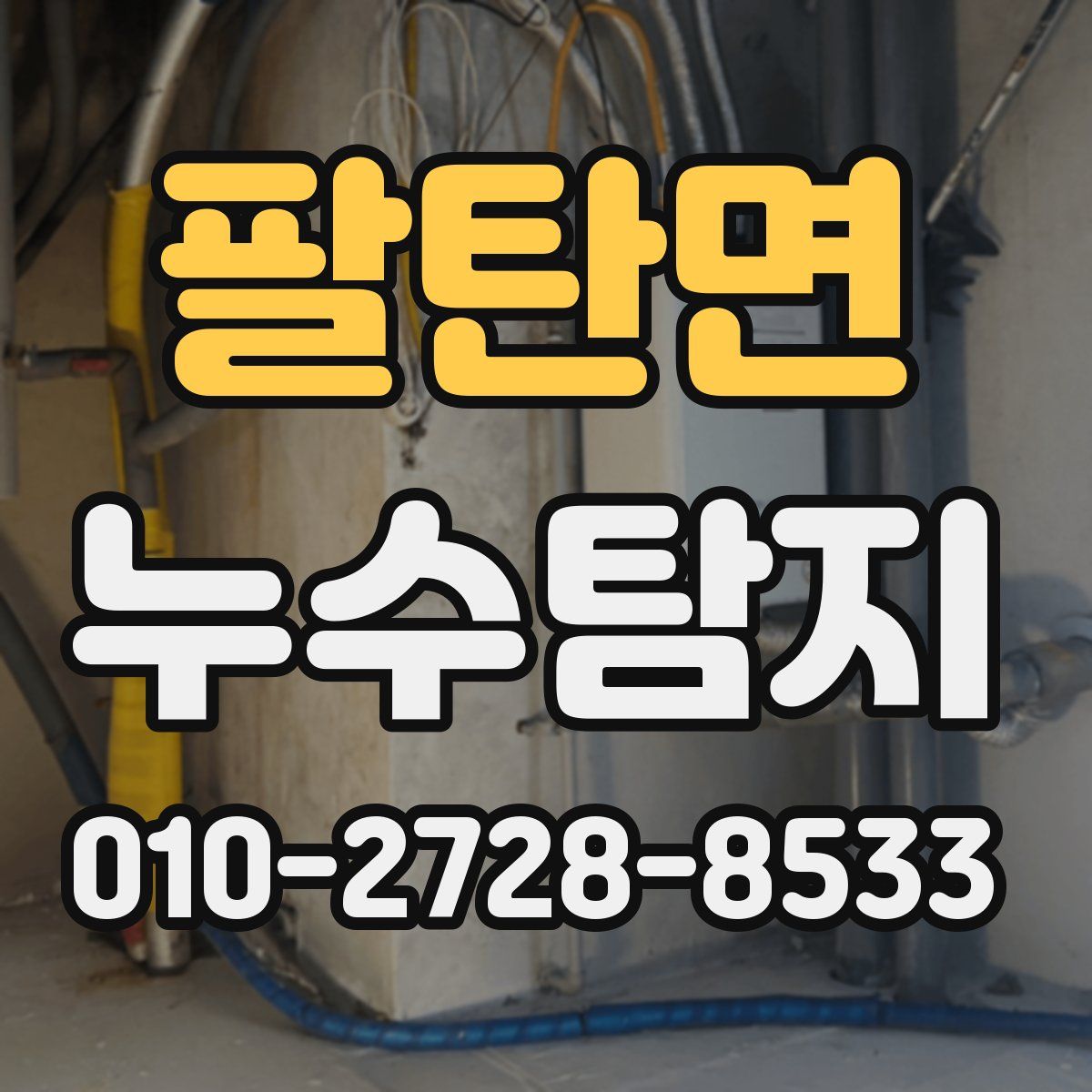 팔탄면 누수탐지