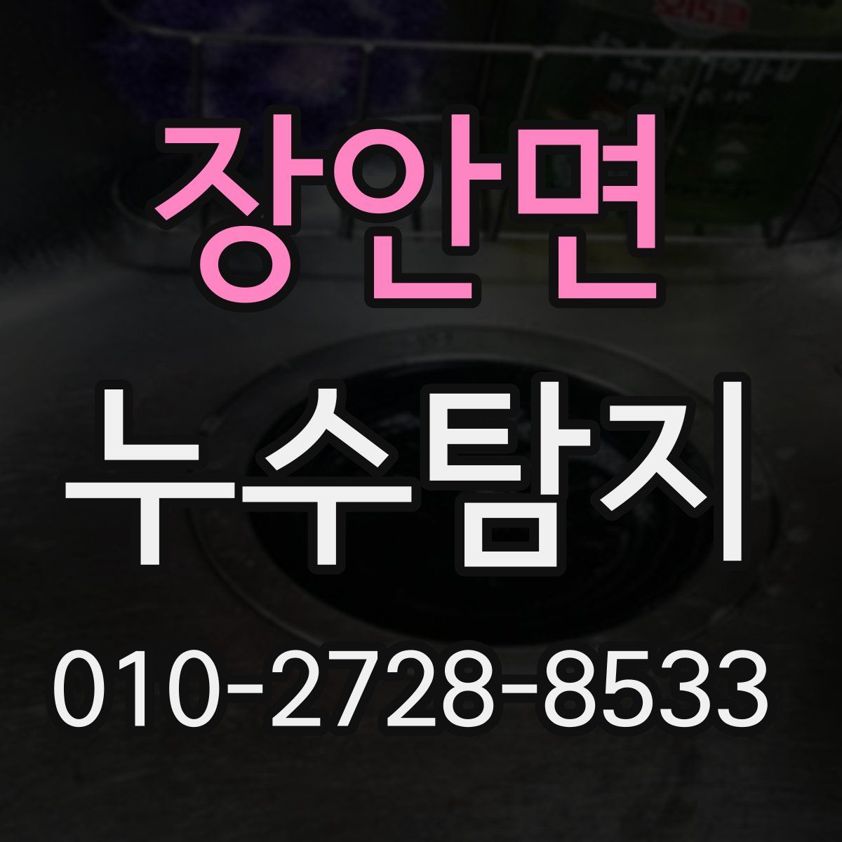 장안면 누수탐지