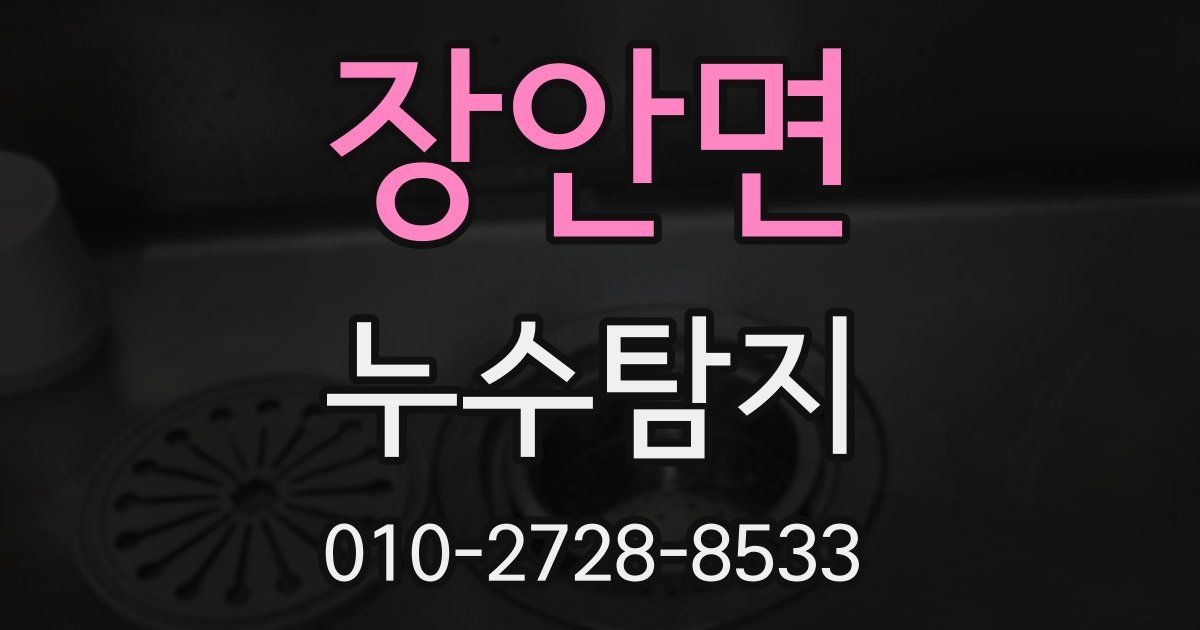 장안면 누수공사