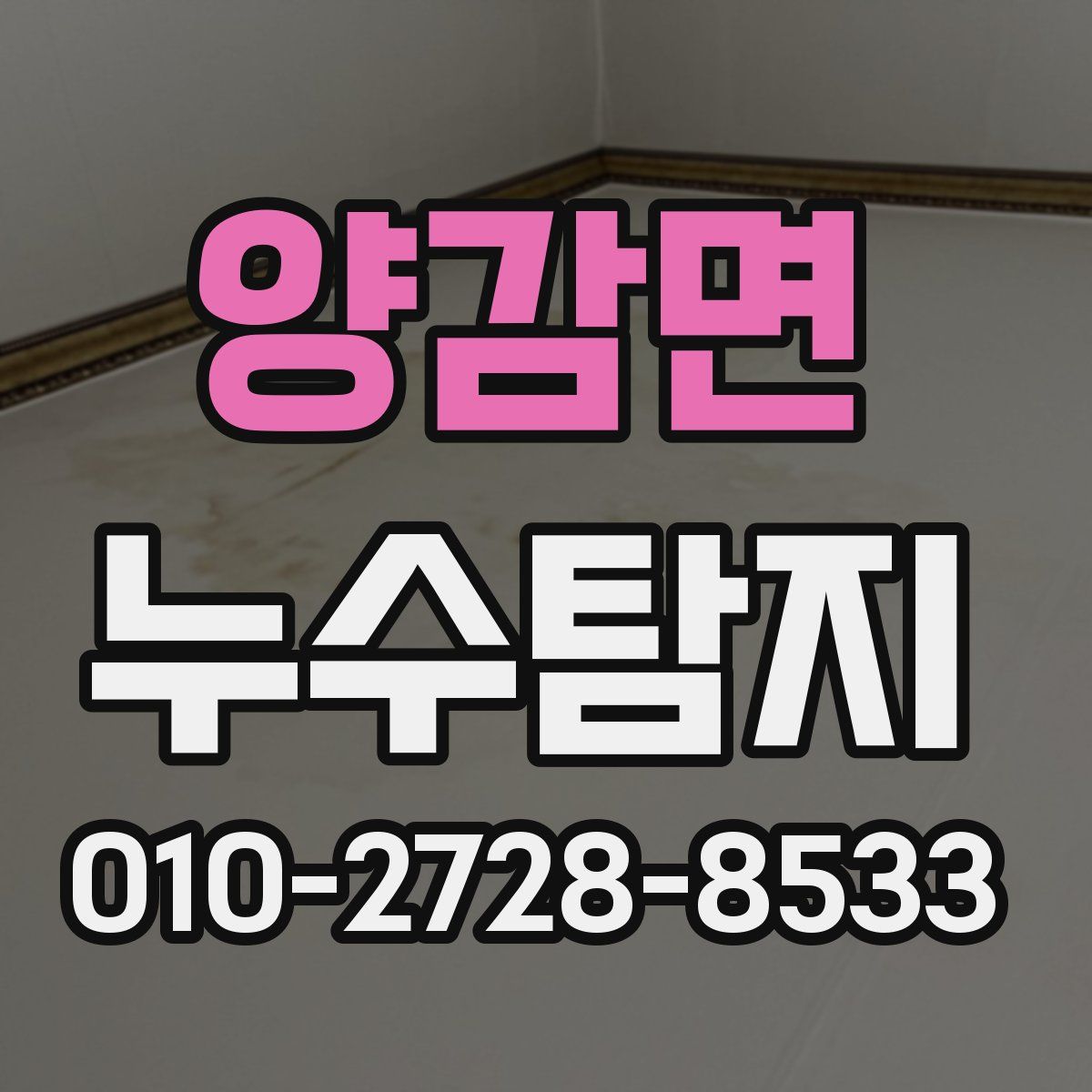 양감면 누수탐지