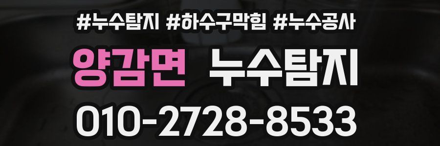 양감면 누수탐지업체