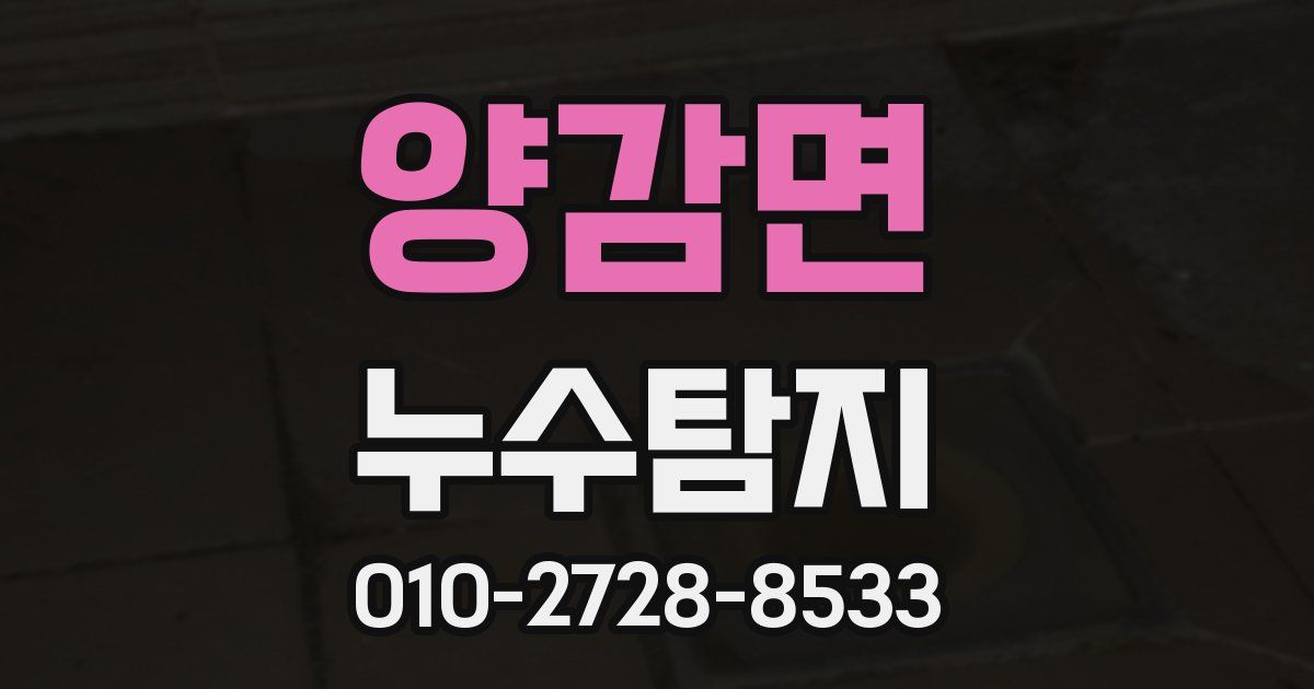 양감면 누수공사