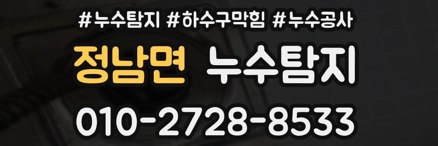 정남면 누수탐지업체