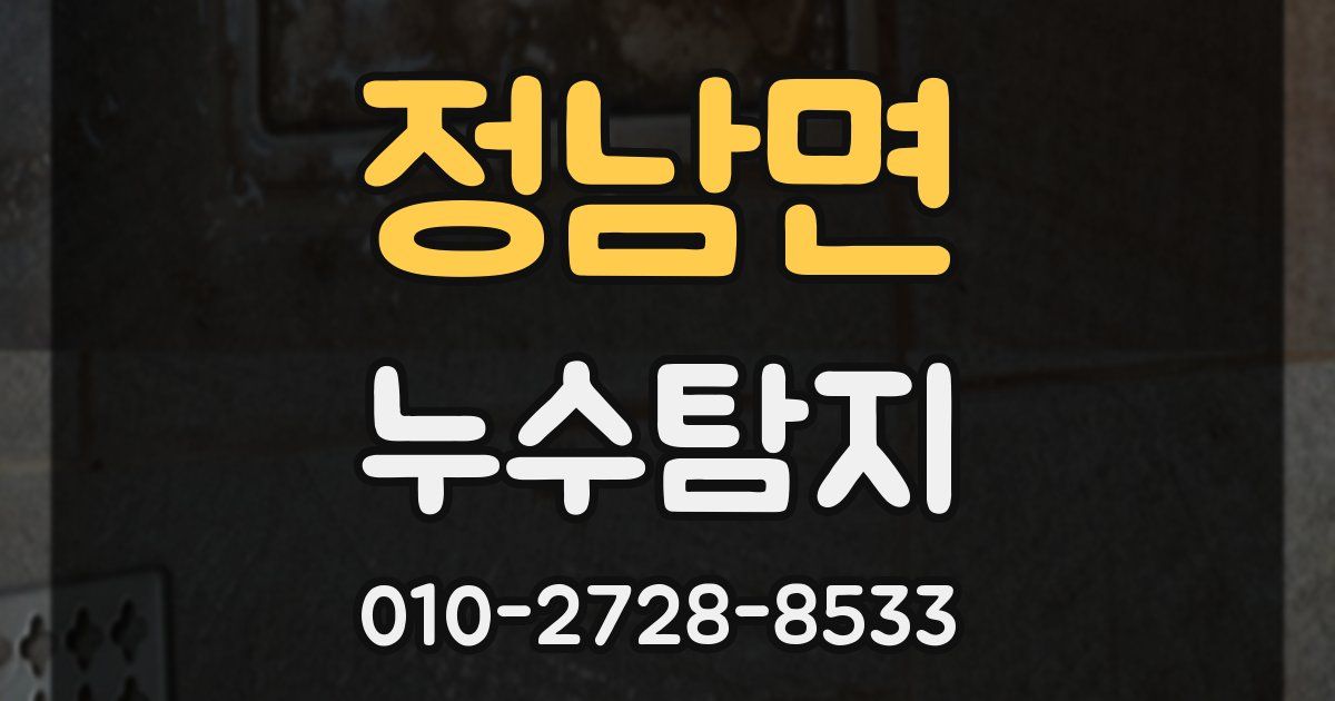 정남면 누수공사