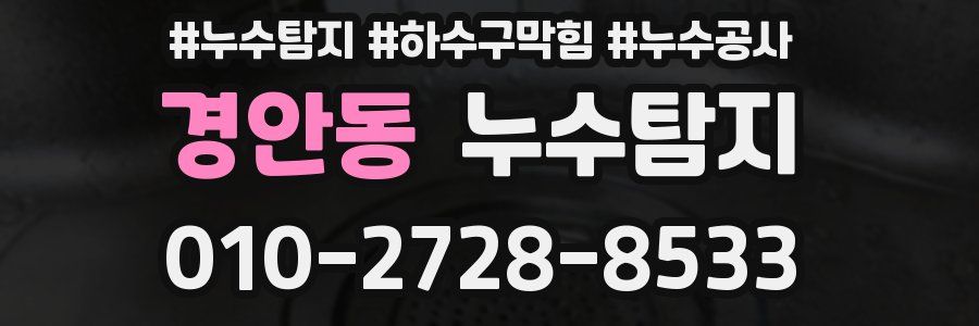 경안동 누수탐지업체