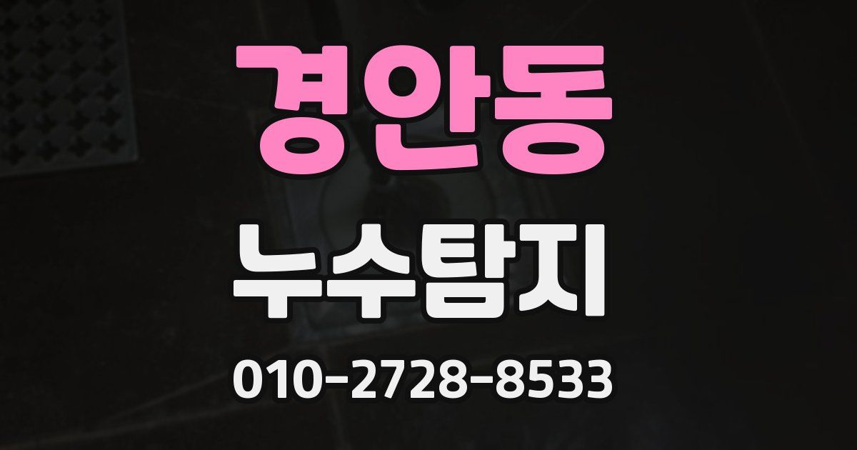경안동 누수공사