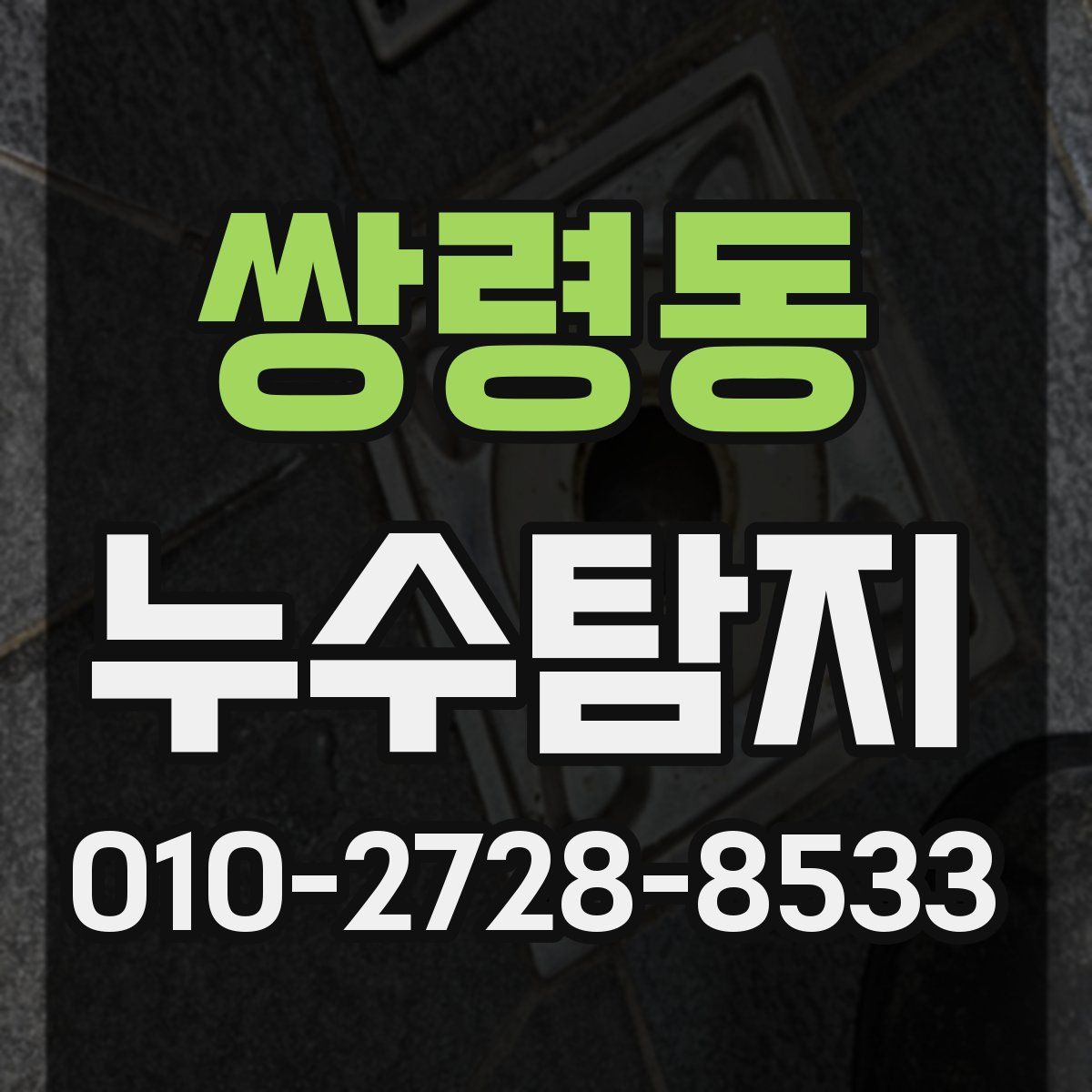쌍령동 누수탐지