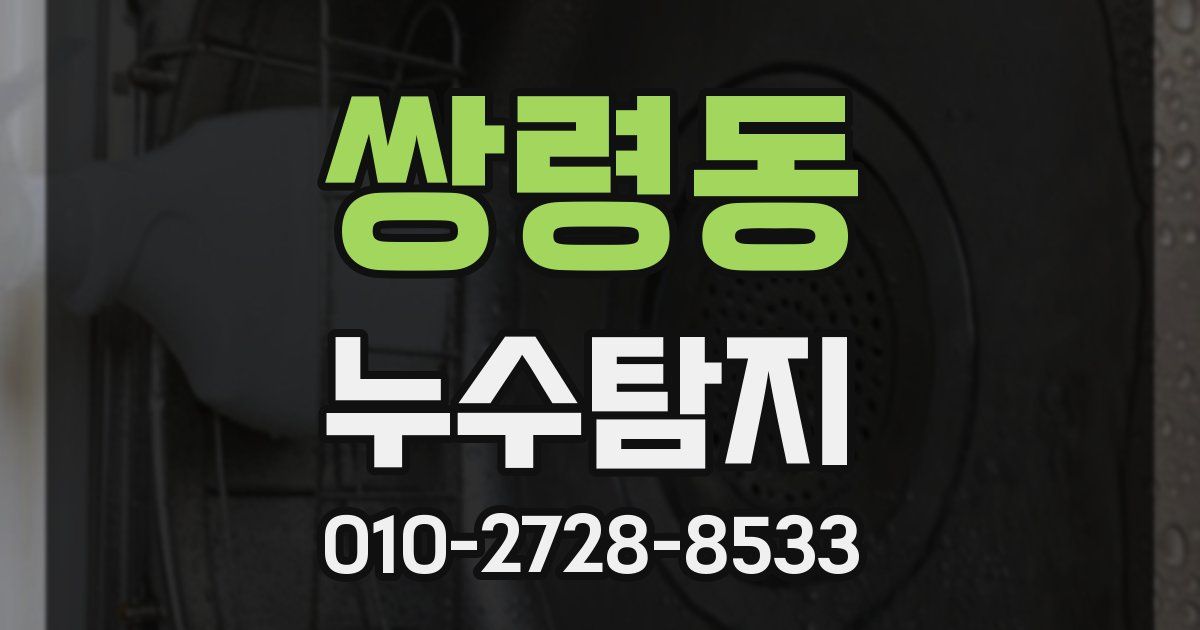 쌍령동 누수공사