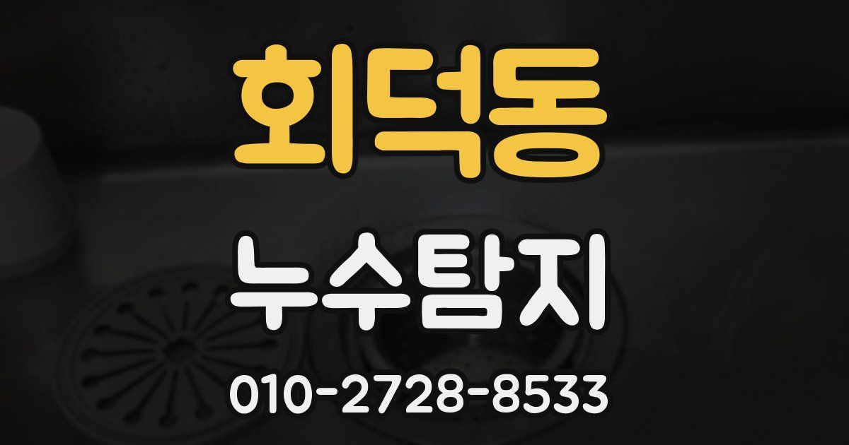 회덕동 누수공사