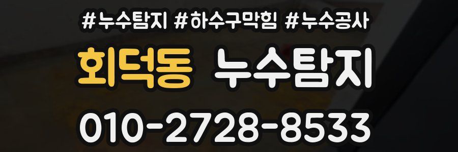 회덕동 누수탐지업체