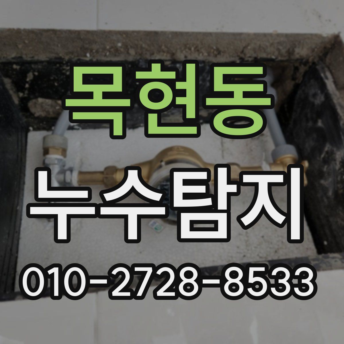 목현동 누수탐지