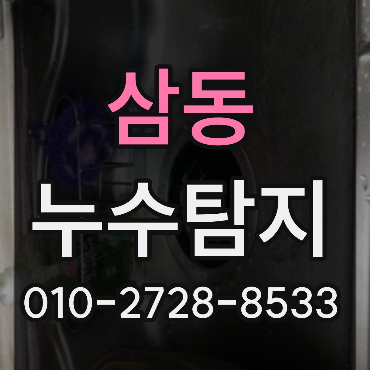 삼동 누수탐지