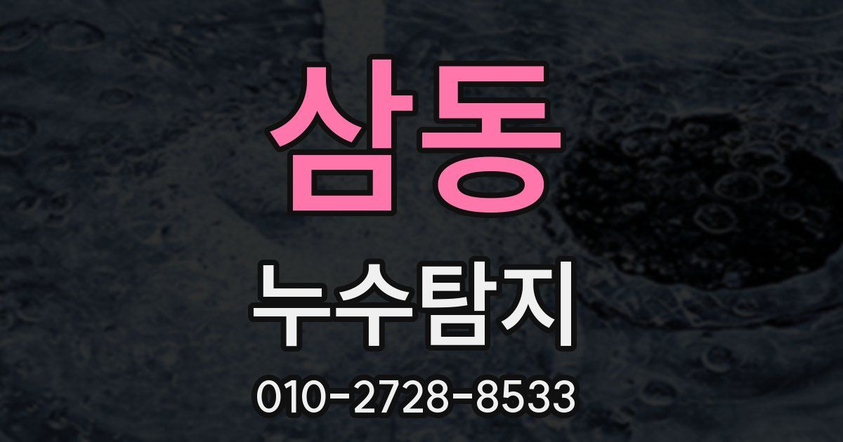 삼동 누수공사
