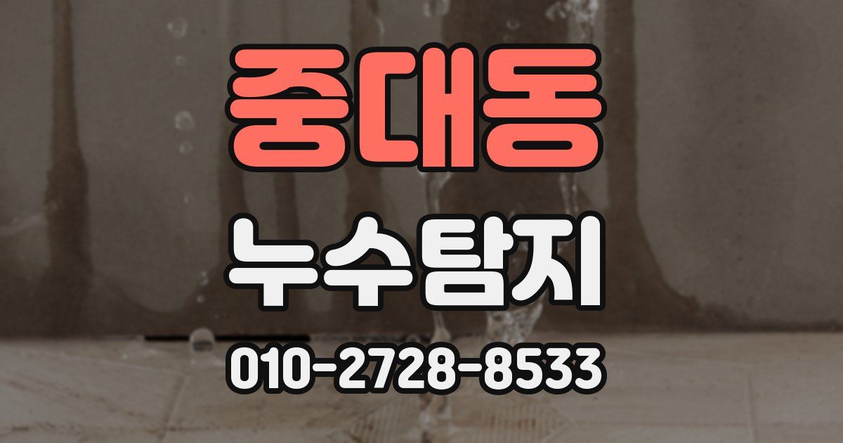 중대동 누수공사