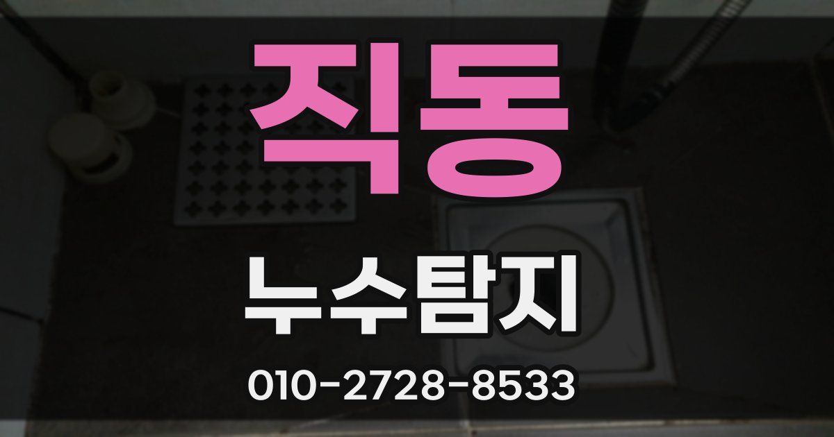 직동 누수공사