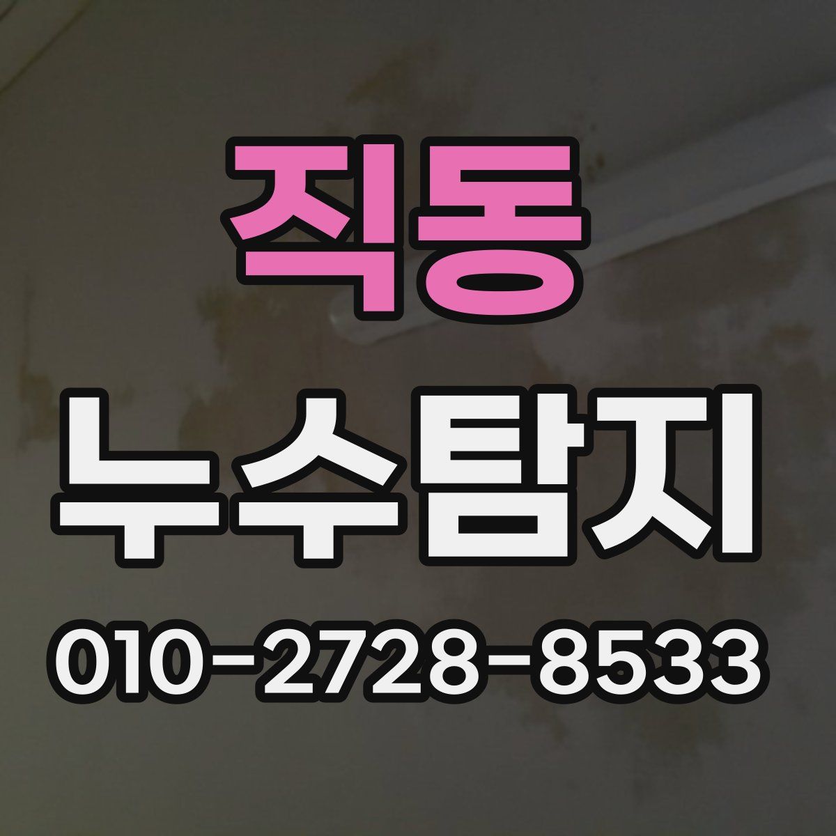 직동 누수탐지