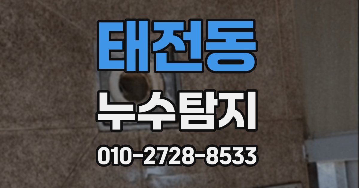 태전동 누수공사
