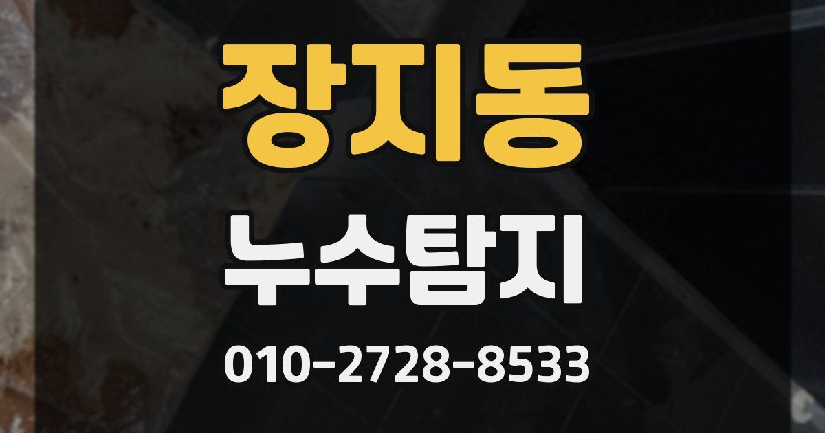 장지동 누수공사