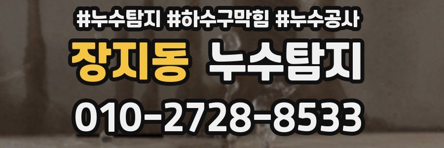 장지동 누수탐지업체