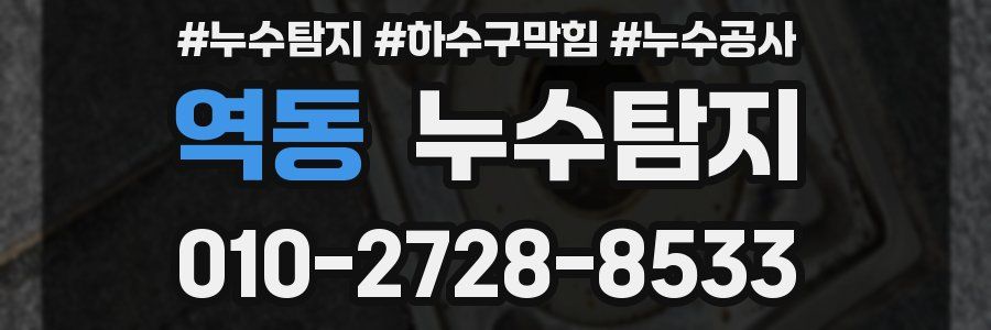역동 누수탐지업체
