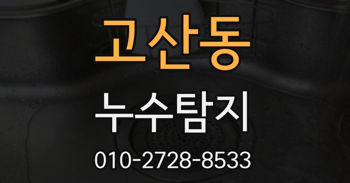 고산동 누수공사