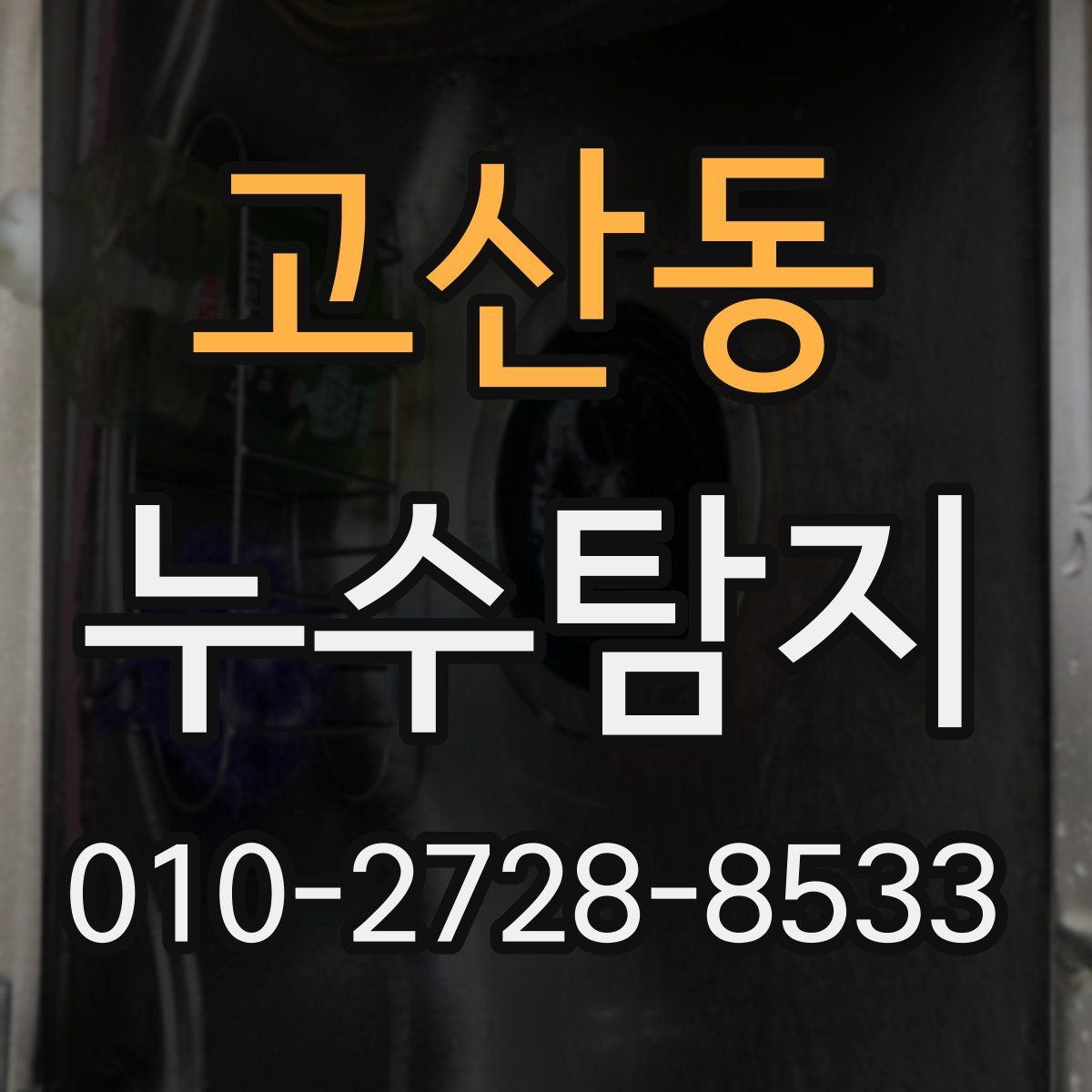 고산동 누수탐지